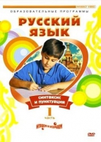 DVD "Русский язык. Часть 1. Синтаксис и пунктуация" - «globural.ru» - Архангельск