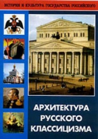 DVD Архитектура русского классицизма - «globural.ru» - Архангельск