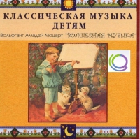 CD "Классическая музыка детям - Моцарт. Волшебная музыка" - «globural.ru» - Архангельск