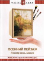 DVD "Мастер-класс. Живопись для начинающих. Осенний пейзаж. Лессировка. Масло" - «globural.ru» - Архангельск