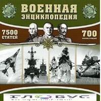 CD "Военная энциклопедия" - «globural.ru» - Архангельск