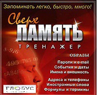 CD "Тренажер Сверхпамять" - «globural.ru» - Архангельск
