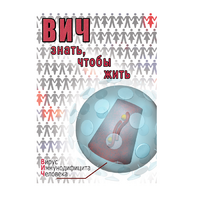 DVD ВИЧ. Знать, чтобы жить - «globural.ru» - Архангельск