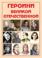 Альбом-справочник «Героини Великой Отечественной» - «globural.ru» - Архангельск