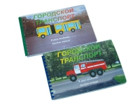 Пособие для слабовидящих "Городской транспорт" - «globural.ru» - Архангельск