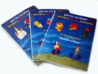 Пособие для слабовидящих детей "Для тех,кто любит рисовать, лепить и вырезать" - «globural.ru» - Архангельск