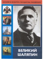 DVD "Великий Шаляпин" (жизнь, творчество) - «globural.ru» - Архангельск