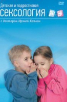 DVD "Детская и подростковая сексология" - «globural.ru» - Архангельск