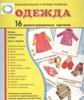Демонстрационные карточки "Одежда" - «globural.ru» - Архангельск