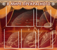 Стенд "В мире прекрасного" (вариант 2) - «globural.ru» - Архангельск