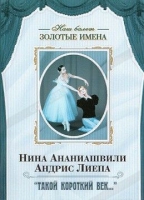 DVD Наш балет. Золотые имена. «Такой короткий век…» - «globural.ru» - Архангельск