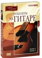 DVD "Уроки игры на гитаре 1,2 часть" - «globural.ru» - Архангельск