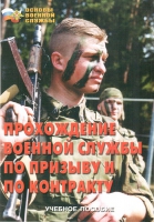 Брошюра "Прохождение военной службы по призыву и по контракту" - «globural.ru» - Архангельск