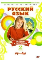 DVD "Русский язык. Часть 2. Синтаксис и пунктуация" - «globural.ru» - Архангельск