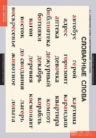 Русский язык  Словарные слова (комплект таблиц) - «globural.ru» - Архангельск