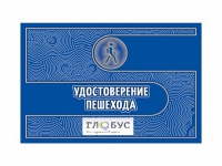 Удостоверение пешехода - «globural.ru» - Архангельск