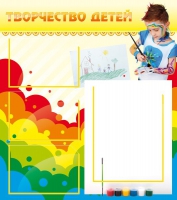 Стенд "Творчество детей" (вариант 2) - «globural.ru» - Архангельск