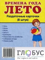 Раздаточные карточки "Времена года. Лето" - «globural.ru» - Архангельск