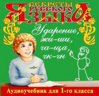 CD "Секреты Русского языка. Ударение, жи-ши, ча-ща, чк-чн для 1-го класса" - «globural.ru» - Архангельск