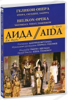 DVD "АИДА" Геликон-Опера: Вчера, сегодня, завтра - «globural.ru» - Архангельск