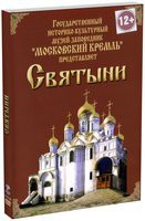 DVD "Московский Кремль: Святыни" - «globural.ru» - Архангельск