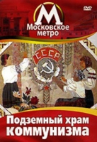 DVD "Московское метро. Подземный храм коммунизма" - «globural.ru» - Архангельск