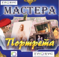 CD "Мастера портрета" - «globural.ru» - Архангельск