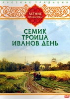 DVD "Русские традиции. Летние праздники" - «globural.ru» - Архангельск
