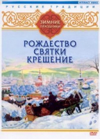 DVD "Русские традиции. Зимние праздники" - «globural.ru» - Архангельск