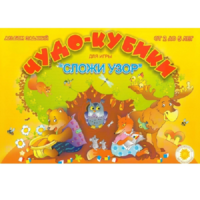 Альбом заданий "Чудо-кубики" - «globural.ru» - Архангельск