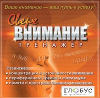 CD "Тренажер Сверхвнимание" - «globural.ru» - Архангельск