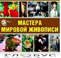 CD "Мастера мировой живописи" - «globural.ru» - Архангельск