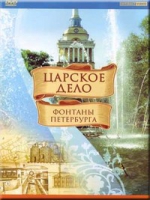 DVD "Царское дело: Фонтаны Петербурга" на 6 языках - «globural.ru» - Архангельск