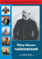 DVD "Пётр Ильич Чайковский "Сладкая грёза..." - «globural.ru» - Архангельск