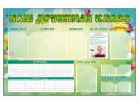 Стенд-уголок магнитно-маркерный "Наш дружный класс" - «globural.ru» - Архангельск