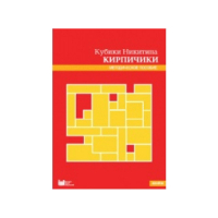 Кубики Никитина №4 "Кирпичики". Методическое пособие - «globural.ru» - Архангельск