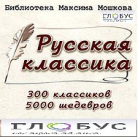 CD "Библиотека М. Мошкова. Русская классика" - «globural.ru» - Архангельск