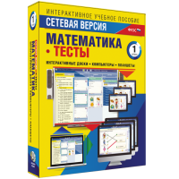 Сетевая версия. Тесты. Математика 1 класс - «globural.ru» - Архангельск