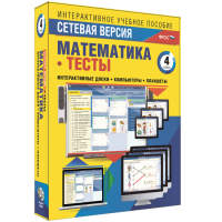 Сетевая версия. Тесты. Математика 4 класс - «globural.ru» - Архангельск