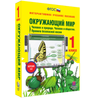 Окружающий мир 1 класс. Человек и природа. Человек и общество. Правила безопасной жизни - «globural.ru» - Архангельск