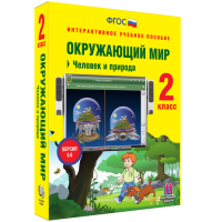 Окружающий мир 2 класс. Человек и природа - «globural.ru» - Архангельск