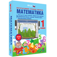 Математика 1 класс. Числа до 20. Числа и величины. Арифметические действия. Геометрические фигуры и величины. Текстовые задачи. Пространственные отношения - «globural.ru» - Архангельск