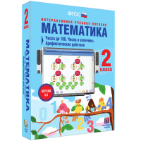 Математика 2 класс. Числа до 100. Числа и величины. Арифметические действия - «globural.ru» - Архангельск