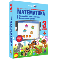 Математика 3 класс. Числа до 1 000. Числа и величины. Арифметические действия - «globural.ru» - Архангельск