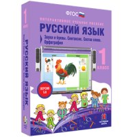Русский язык 1 класс. Звуки и буквы. Синтаксис. Состав слова. Орфография - «globural.ru» - Архангельск