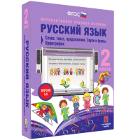 Русский язык 2 класс. Слово, текст, предложение. Звуки и буквы. Орфография - «globural.ru» - Архангельск