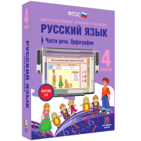 Русский язык 4 класс. Части речи. Орфография - «globural.ru» - Архангельск