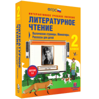 Литературное чтение 2 класс. Поэтические страницы. Миниатюры. Рассказы для детей - «globural.ru» - Архангельск