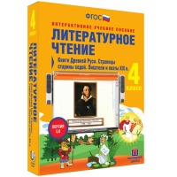 Литературное чтение 4 класс. Книги Древней Руси. Страницы Старины Седой. Писатели и поэты XIX в. - «globural.ru» - Архангельск