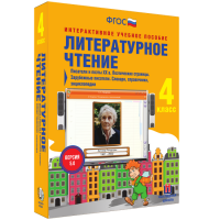 Литературное чтение 4 класс. Писатели и поэты XX в. Поэтические страницы. Зарубежные писатели. Словари, справочники, энциклопедии - «globural.ru» - Архангельск